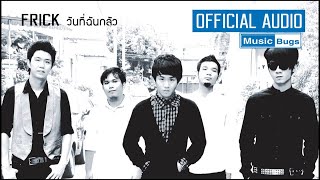 วันที่ฉันกลัว  FRICK Official Audio [upl. by Metzger]