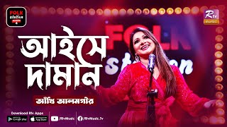 Aaise Daman  আইসে দামান  Jk Majlish Feat Ankhi Alamgir  Folk Station Season 4  Rtv Music [upl. by Emmy16]