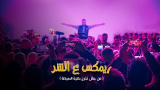 ريمكس ع الشر  Al Shar Remix live [upl. by Nilahs]