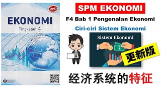 F4 Ekonomi Bab 1 中文解说  Ciri Sistem Ekonomi BHG 6 更新版 [upl. by Paver532]