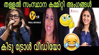 തള്ളൽ സംസ്ഥാന കമ്മിറ്റി അംഗങ്ങൾ ട്രോൾ വീഡിയോ  Renjini Haridas  Anna Kathrina  Renjini jose [upl. by Ayerim872]