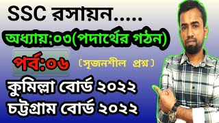 পর্ব০৬SSC রসায়ন অধ্যায়০৩পদার্থের গঠন।ssc chemistry chapter 3 [upl. by Yht]