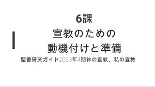 神の信仰、私の信仰6課宣教のための動機付けと準備 [upl. by Hyacinthe858]