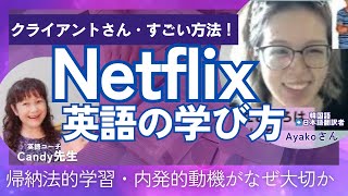 Netflix海外ドラマで英語の勉強の方法・内発的動機づけ・帰納法的学習がなぜ大切か・クライアントさんに聞く🌸元高校教師・大学講師・洋書100冊読破 英語コーチキャンディ先生 [upl. by Nomolas31]