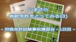 いまさら猟銃免許をとってみる（３） 狩猟免許試験事前講習会・１日目 [upl. by Mckenzie77]