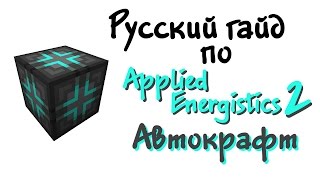 Русский гайд по Applied Energistics 2  Автокрафт [upl. by Iras]