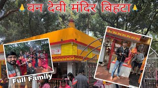 Van Devi मंदिर बिहटा🙏 Full Family Vlog 🥰 Famous Hindu Temple In Bihta  Patna [upl. by Sul826]