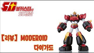 리뷰 MODEROID 다이가드 [upl. by Cobbie]