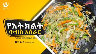 Grilled Veggies Ethiopian Style የአትክልት ጥብስ [upl. by Phare153]