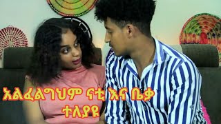 እንዳረገዝቁ ሲሰማ አሶርጂው ብሎኝ ነበር nati abel and ribeca AWTAR ZEMA COUPLE EDITION [upl. by Hanford]