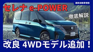 新型「セレナ ePOWER」一部改良 4WDモデル追加 価格改定 2024年12月発売 [upl. by Breech]