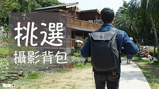 《蘭林先生》如何挑選攝影背包【相機王】 [upl. by Sherl]