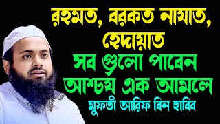 রহমত বরকত হেদায়াত সবগুলোই পাবেন আশ্চর্য এক আমলে New Tafsir Mufti Arif Bin Habib [upl. by Allehs]