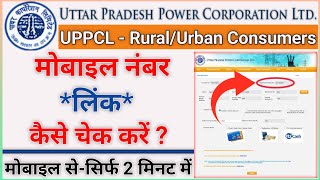 UPPCL New Update 2023  Bijli Bill me Mobile Number Kaise Check Kare  UPPCL Mobile Number Update [upl. by Orlando44]