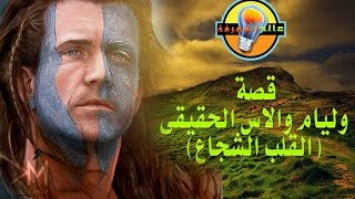 قصة وليام والاس الحقيقى القلب الشجاع [upl. by Celestia]