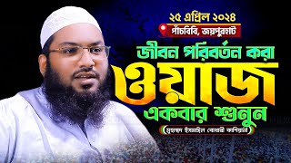 মৃত্যুর আগে এই ওয়াজ একবার শুনুন  Ismail Bukhari New Waz 2024  ইসমাঈল বুখারী কাশিয়ানীর ওয়াজ [upl. by Annij]