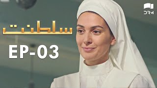 Saltanat  Episode  3  Turkish Drama  Urdu Dubbing  Halit Ergenç  RM1W [upl. by Analra75]