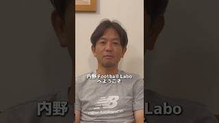 内野Football Laboへようこそ内野智章 ecloga サッカー [upl. by Armin862]