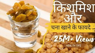 chana aur kishmish aksathe khane ke fayde । kishmish khane ke fayde। health benefits of raisins [upl. by Seraphina]