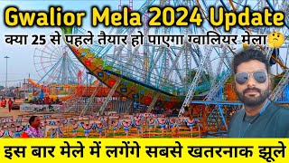 Gwalior Mela 2024  Mela Update 2024  ग्वालियर मेले में आ रहे हैं सबसे खतरनाक झूले😱  gwaliormela [upl. by Ybot]