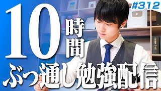 【20241013】日曜はみんなで超集中する10時間勉強ライブ【BGMあり 34123422時間目 312】 [upl. by Auhsej]