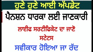 How To Cheq Status Life Certificate Employee PensionersPunjab Pensioners Update Today [upl. by Etnaled455]