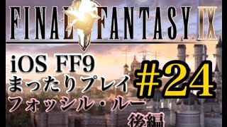 【FF9】FF9 iOS版 まったりプレイ 24 フォッシル・ルー 後編【torichan】 [upl. by Aihsatan348]