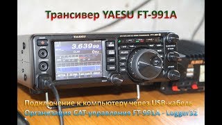 Организация CATуправления FT991A  Logger32 Подключаем трансивер к компьютеру через USBкабель [upl. by Aivon]