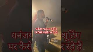 dhanjaydhadkannewsong viralvideo newvideo tingini shooting viral bhojpuri shootingtime [upl. by Klarrisa]