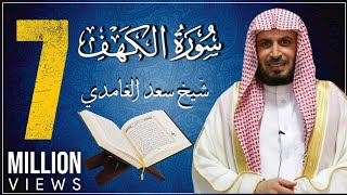 koran karim سورة الكهف بصوت الشيخ الغامدي [upl. by Moht]