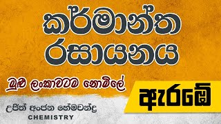 කර්මාන්ත රසායනය  Chemistry  Ujith Hemachandra  2024 Theory  Revision  Paper Class [upl. by Shippee]