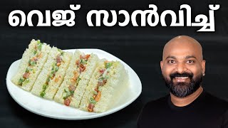 വെജ് സാൻവിച്ച് എളുപ്പത്തിൽ തയ്യാറാക്കാം  Easy Veg Sandwich Recipe  Kids lunch box recipe [upl. by Asuncion]