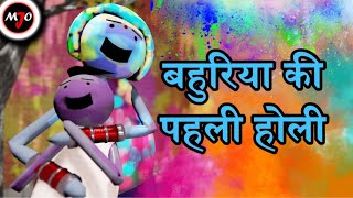 MAKE JOKE OF MJO  Bahuriya Ki Pahli Holi  By Saurabh Shukla [upl. by Alledi693]