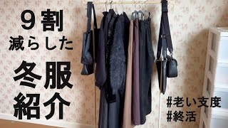 【老い支度】服を９割減らした私の冬服紹介｜捨て活ですっきり暮らす｜50代夫婦｜共働き｜シンプリスト｜ゆるミニマリスト｜整理収納アドバイザー｜ミニマルな暮らし｜断捨離｜ユニクロ｜GU｜GRL｜セカスト [upl. by Twila]