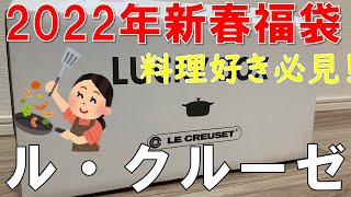 【福袋】ル・クルーゼ 2022年 ラッキーボックス 料理好き必見！ [upl. by Zipnick]