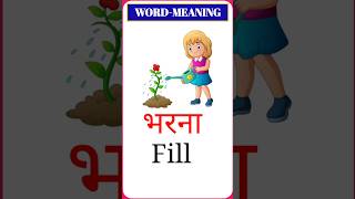 Daliy Use English words meaning Hindi and English Daliy Use English Vocabulary youtubeshorts [upl. by Aciretal165]