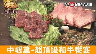 【桃園】中壢肉食者天堂「嗜燒肉 黑毛和牛專門店」超頂級和牛饗宴！食尚玩家 [upl. by Sikram]