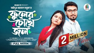 ফুলের চোখে জল  Prank king  Tamim khandakar  Saila sathy  SR Sobuj  Bangla New Natok 2024 [upl. by Meela]