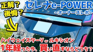 【検討勢は必見！】日産 新型 セレナePOWER オーナーズレポ！1年経った今、買い直すならどっち？【NISSAN SERENA ePOWER Highway STAR V 2024】 [upl. by Scammon576]