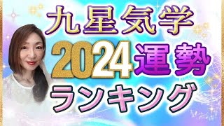 【2024年の運勢】九星気学で観る運勢ランキング＆全体運・仕事運・恋愛運・金運・開運アドバイス【白蛇 占い】 [upl. by Enitsirhc]