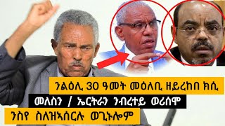 🟥 ዝገርም ንልዕሊ 30 ዓመት መዕለቢ ዘይረከበ ክሲ ፡ መለስን ኤርትራን ንብረተይ ወሪሶምኒ ፡ ንስየ ስለዝኣሰረሉ መለስ ምስኡ ወጊኑ  aura ኦራ media [upl. by Mahgem]