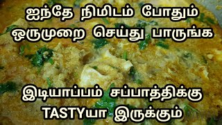 5 நிமிடத்தில் செய்து சாப்பிடலாம் முட்டை குருமா 5 Minutes Idiyappam side dish Muttai Curry in Tamil [upl. by Ainehs]