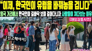 외국인실제사연 “이제 한국인이 유럽을 바꿔놓을 겁니다” 영국 거리에서 한국인이 길바닥 보며 걸어다니자 사람들이 쳐다보는 이유 [upl. by Mcfadden662]