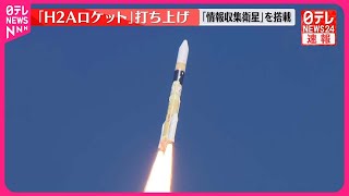 【速報】「H2Ａロケット」打ち上げ 情報収集衛星を搭載 [upl. by Mientao660]