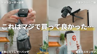 生活が変わった、今月買って良かったモノ5選  カメラ周辺機器  本革ショルダーバッグ [upl. by Daj]