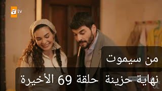 مسلسل زهرة الثالوث حلقة 69 الأخيرة احداث صادمة نهاية حزينة [upl. by Alis]