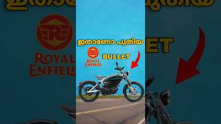 അങ്ങനെ EV Bike ലേക്കും കൈവെച് Royal Enfield 🫠 [upl. by Dnumsed4]