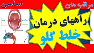 Phlegm stuck in throat راههای درمان خلط گلو و رهایی از گلو درد با مواد طبیعی [upl. by Ahsienet]