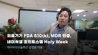 의료기기 FDA 510k MDR 인증 네이처셀 조인트스템 Holy Week 은정교회 [upl. by Meekar144]