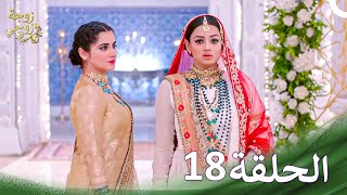 زوجة زوجي  Bahu Begum الحلقة 18 حلقات طويلة [upl. by Anytsirhc591]